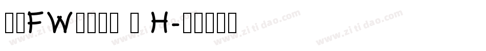 方正FW筑紫明朝 简 H字体转换